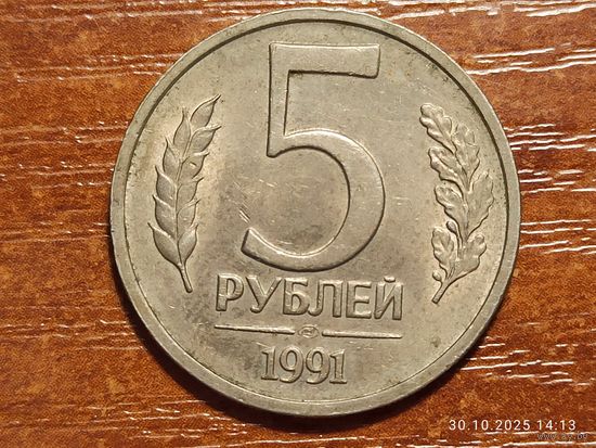 5 рублей 1991