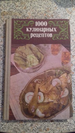 1000 КУЛИНАРНЫХ РЕЦЕПТОВ
