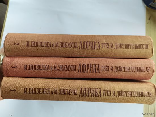 Иржи Ганзелка, Мирослав Зикмунд. Африка грез и действительности в 3-х томах.\035