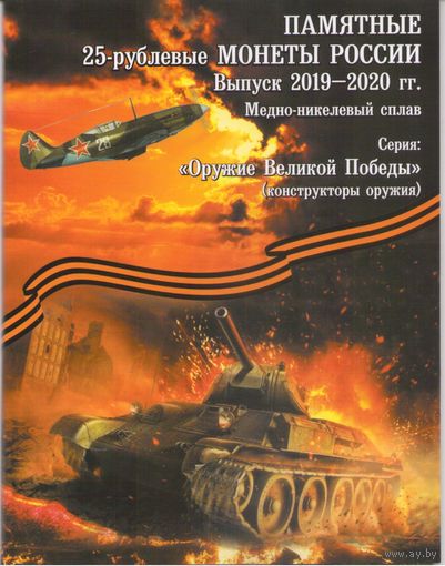 Альбом-планшет для 25 рублей 2019 - 2020 г. Оружие Великой Победы Конструкторы