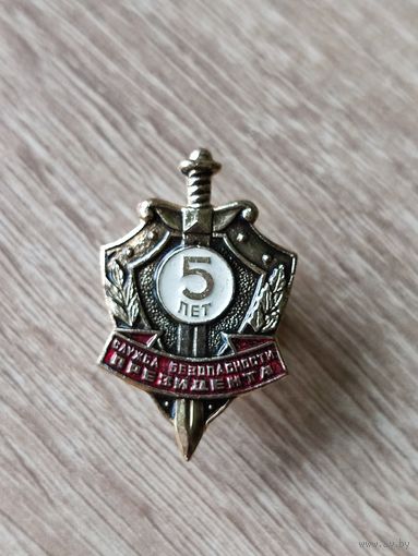 Фрачник, знак Служба Президента 5лет