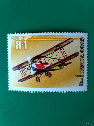 Марка СССР. Спортивные самолеты конструкции Яковлева.