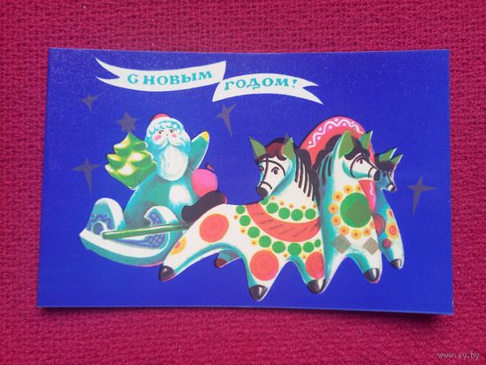 С Новым Годом! Коробова 1980 г. Двойная. Чистая.