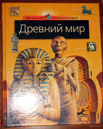 Древний мир. 3000 г. до н.э.  -  500 г. н.э.