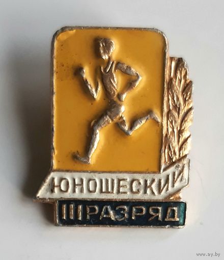 Значок "III юношеский разряд по бегу".