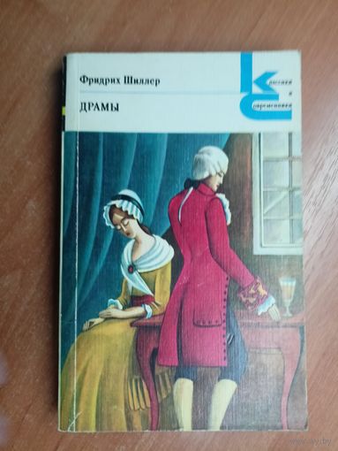 Фридрих Шиллер "Драмы" из серии "Классики и современники"