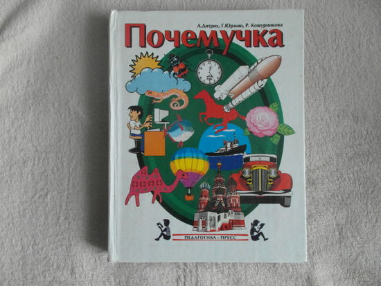 Дитрих А., Юрмин Г., Кошурникова Р. Почемучка. Седьмое издание. Москва. Педагогика-Пресс. 1998 г.