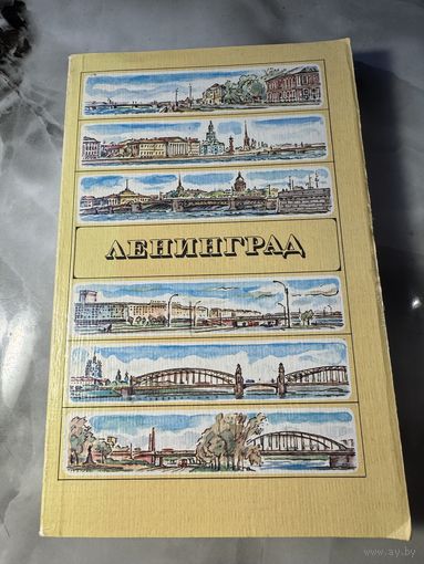 Ленинград путеводитель по Санкт-Петербургу