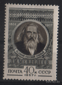 Заг. 1881. 1957. Д.И. Менделеев. ЧиСт.