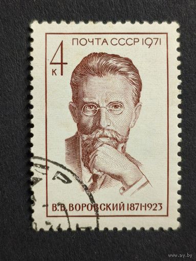 1971 СССР. К 100-летию со дня рождения В.В.Воровского. Полная серия