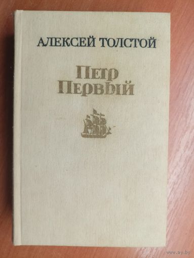 Алексей Толстой "Петр Первый"