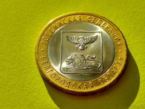 Россия (РФ). 10 рублей 2016. Белгородская область. СПМД. (1). Торг.