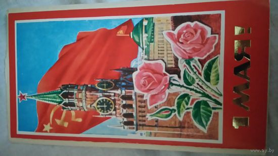 Открытка 1 мая! Лукьянов