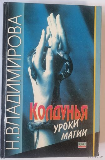 Колдунья: уроки магии. Н. Владимирова