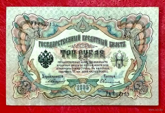 3 рубля Коншин Овчинников * серия УА * Царская Россия * Редкость Р * ХF * EF
