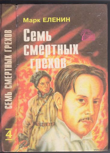 М.Еленин. Семь смертных грехов. Роман. Книга 4.Расплата.