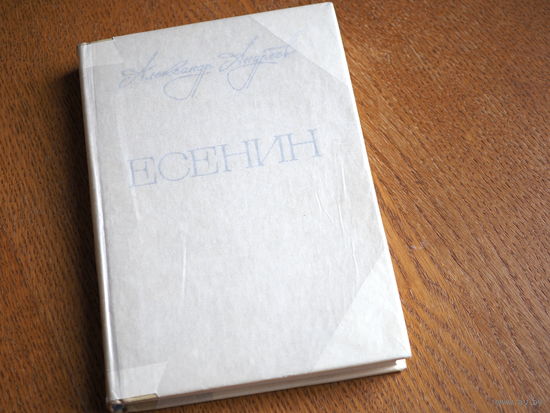 Андреев А.Д. - "Есенин. Легенда". - М.: `Московский рабочий`, 1973 год