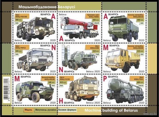 Беларусь 2020г Малый лист "Машиностроение Беларуси" MNH