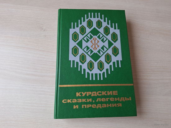 Курдские сказки, легенды и предания - КАК НОВАЯ - Сказки и мифы народов Востока 1989