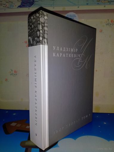 УЛАДЗІМІР КАРАТКЕВІЧ. "ХРЫСТОС ПРЫЗЯМЛІЎСЯ Ў ГАРОДНІ: ЕВАНГЕЛЛЕ АД ІУДЫ". ГІСТОРЫКА - ПСІХАЛАГІЧНЫ РАМАН. ТОМ 9.