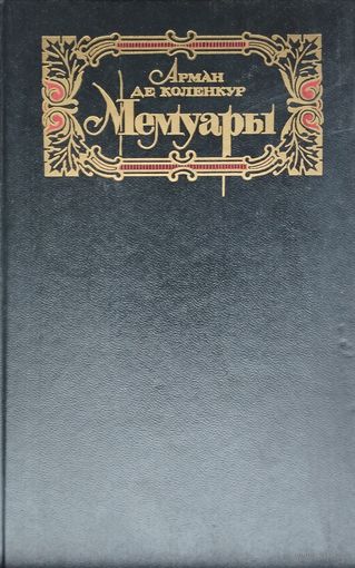 Арман де Коленкур "Мемуары. Поход Наполеона в Россию"