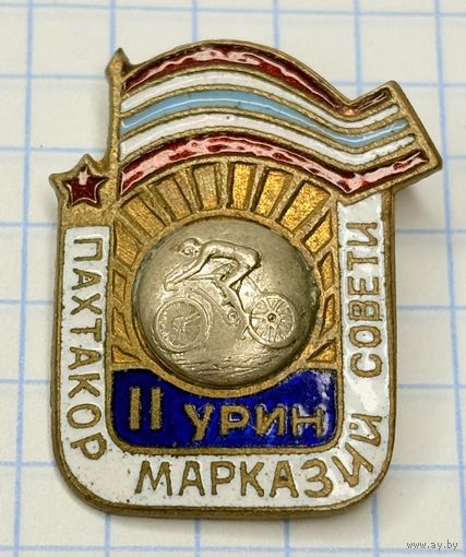 С 1 РУБЛЯ! ПАХТАКОР ВЕЛОСПОРТ ДСО 2 МЕСТО ЭМАЛЬ