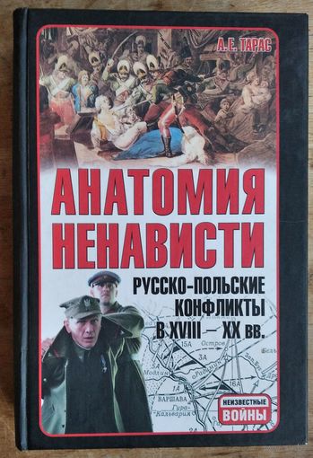 Анатомия ненависти: русско-польские конфликты в XVIII-XX вв. Серия: Неизвестные войны