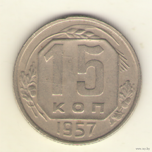 15 копеек 1957 г. "К"
