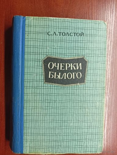 Сергей Толстой "Очерки былого"
