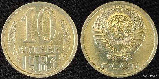 10 копеек 1983 aUNC СССР
