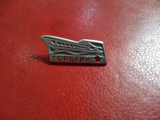 Значок. Горький.