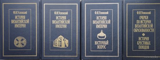 Федор Успенский "История византийской империи" серия "Из истории великих империй" 4 тома (комплект)