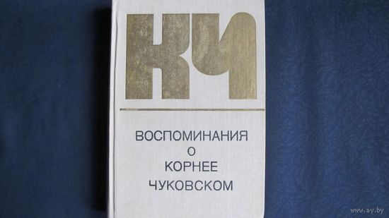 Воспоминания о Корнее Чуковском
