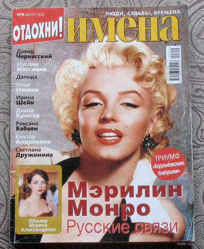 Имена номер 8 2012