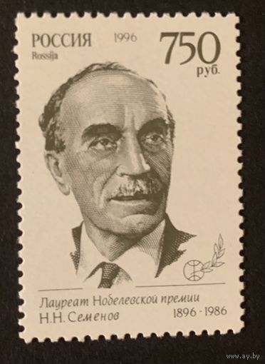 Россия 1996.Нобелевский лауреат Н.Н.Семенов 1 марка (150)