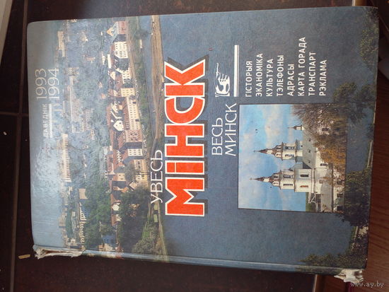 Весь Минск. Справочник, 1993 г.