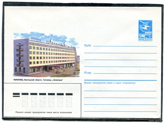 СССР 1985. ХМК. Гостиница Ленинград. г.Череповец. Конверт