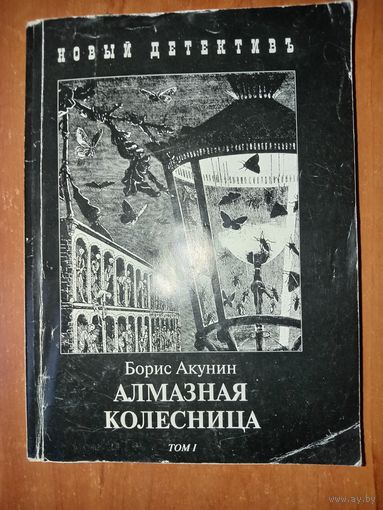 Борис Акунин. АЛМАЗНАЯ КОЛЕСНИЦА в двух книгах. Книга первая.