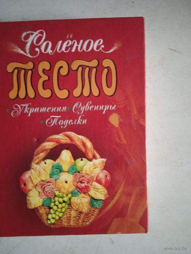 Соленое тесто