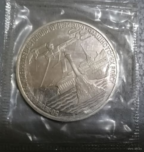 3 рубля 1994 г. Севастополь