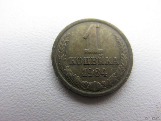 1 копейка 1984