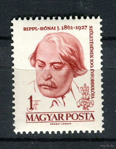 Венгрия - 1961 - Йожеф Рипль-Ронаи - художник - [Mi. 1787] - полная серия - 1 марка. MNH.