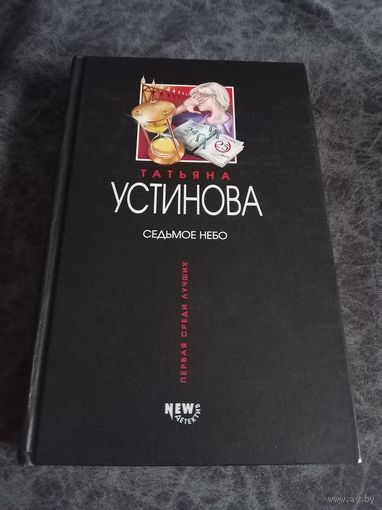 Татьяна Устинова. Седьмое небо