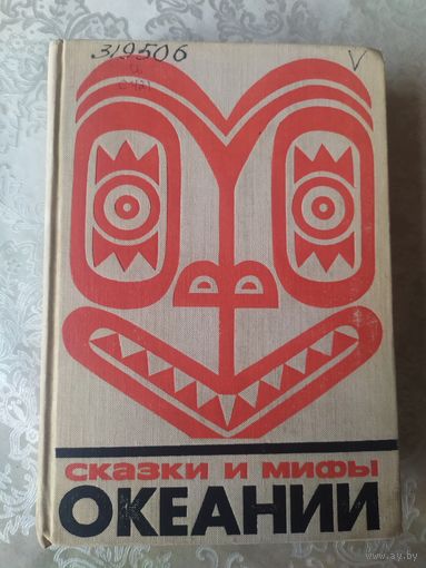 "Сказки и мифы Океании" серия "Сказки и мифы народов Востока"\062