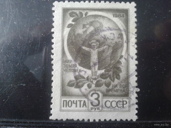 1984 Стандарт, мир, земля, человек
