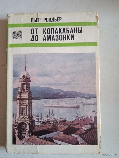 От копакабаны до амазонки