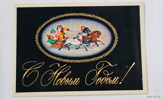 С Новым Годом ! Исаева Открытка