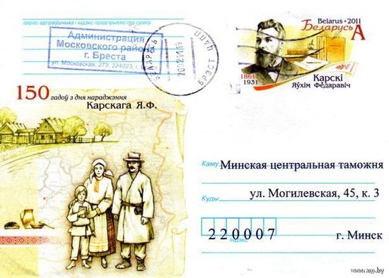 2011. Конверт, прошедший почту "150 лет со дня рождения Е.Ф.Карского, 1861-1931"