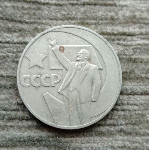 Werty71 СССР 1 рубль 1967 50 лет Советской власти