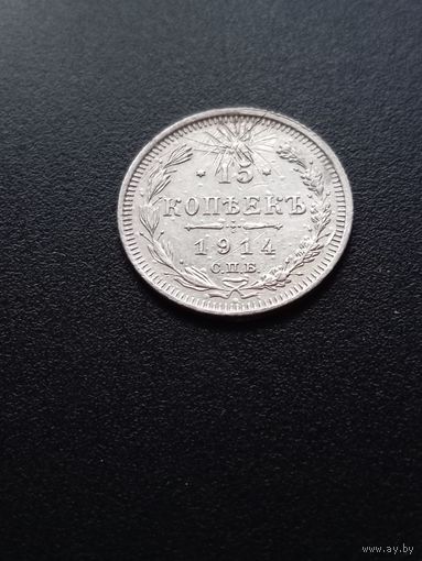 15 копеек 1914 г.